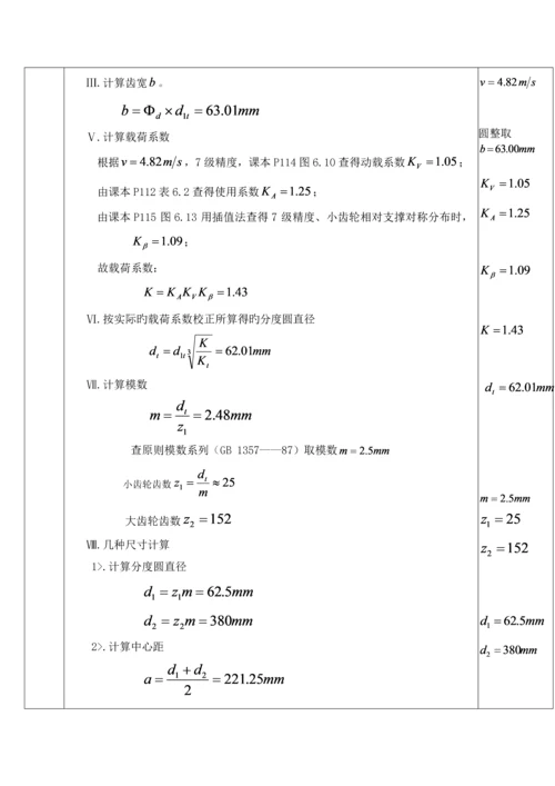 二级展开式圆柱齿轮减速器设计计算专项说明书.docx