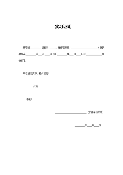 通用实习证明样本