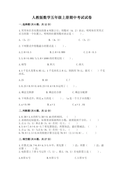 人教版数学五年级上册期中考试试卷（精练）.docx