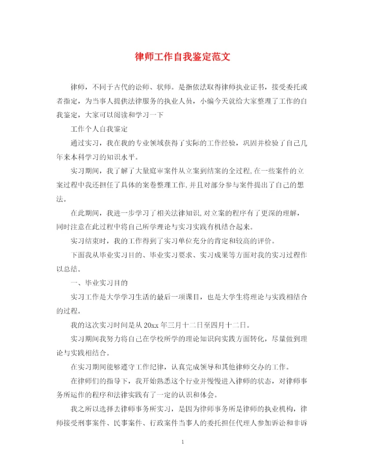 精编之律师工作自我鉴定范文.docx
