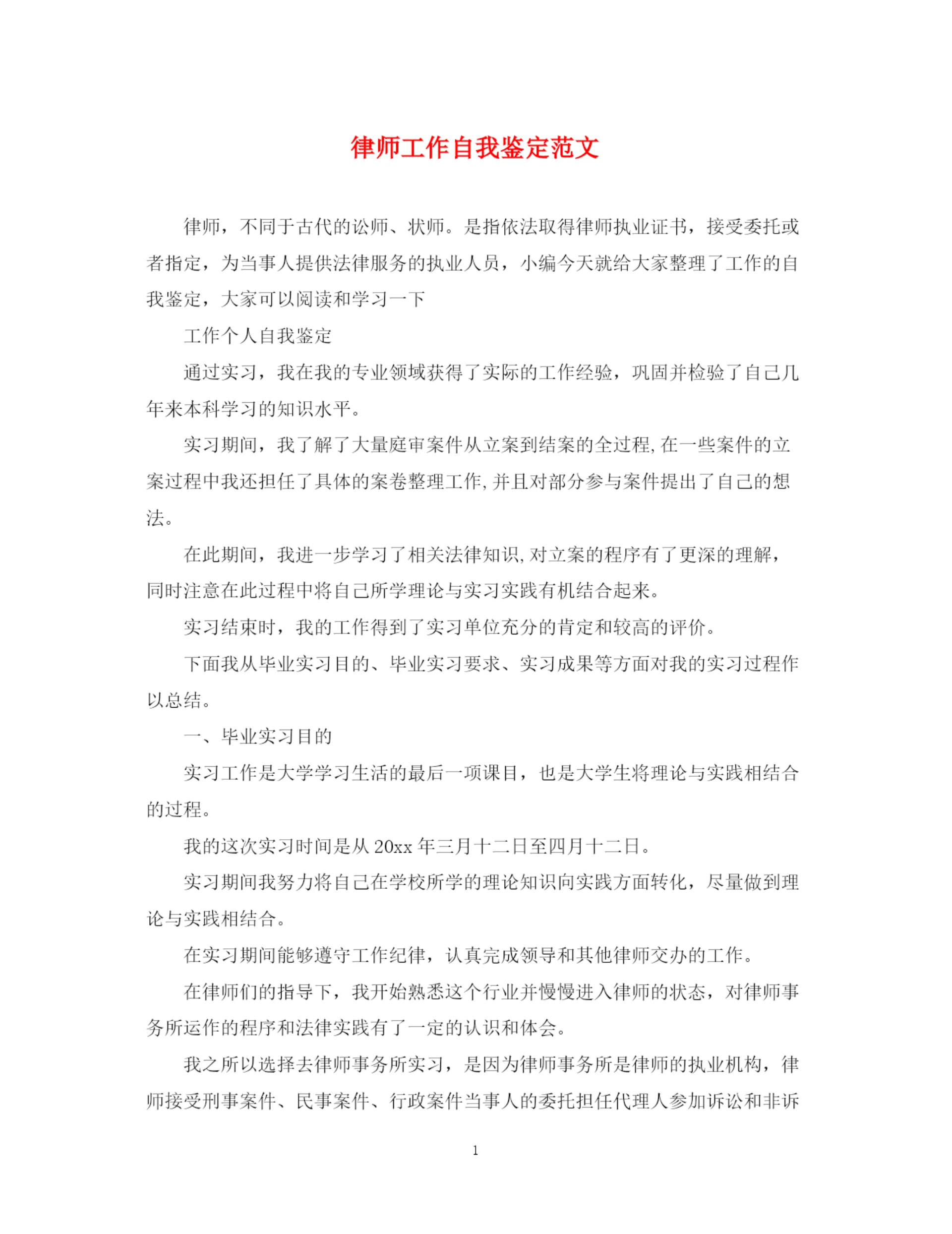 精编之律师工作自我鉴定范文.docx