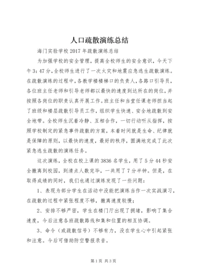 人口疏散演练总结.docx