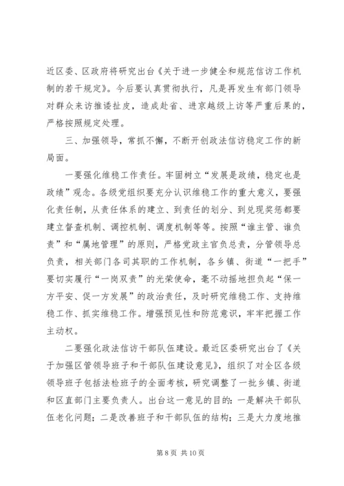 区委书记政法信访工作会议讲话.docx