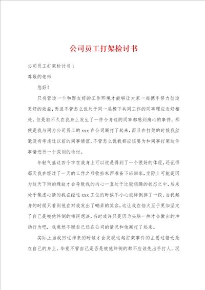 公司员工打架检讨书