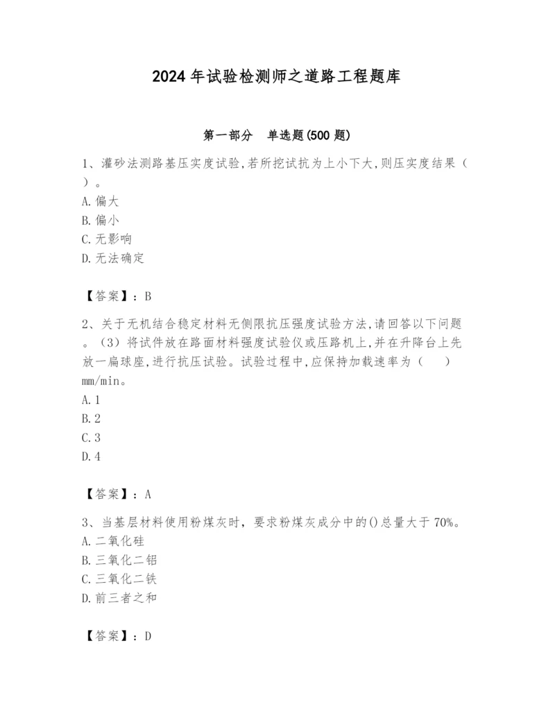 2024年试验检测师之道路工程题库及完整答案（全国通用）.docx