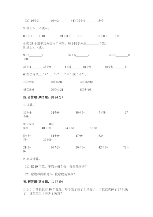 北师大版二年级上册数学第九单元 除法 测试卷完整答案.docx