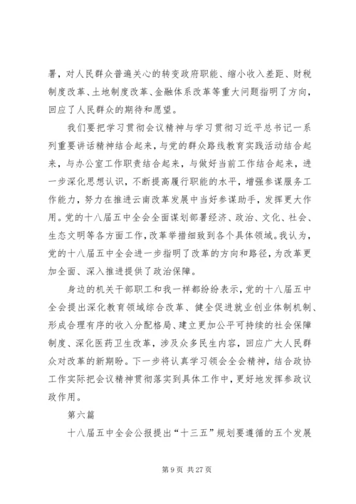 学习党的十八届五中全会内容及精神体会10篇.docx