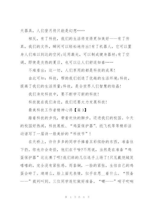 学习2022最美科技工作者精神心得.docx