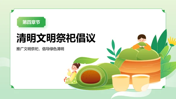 绿色国潮风二十四节气之清明节PPT模板