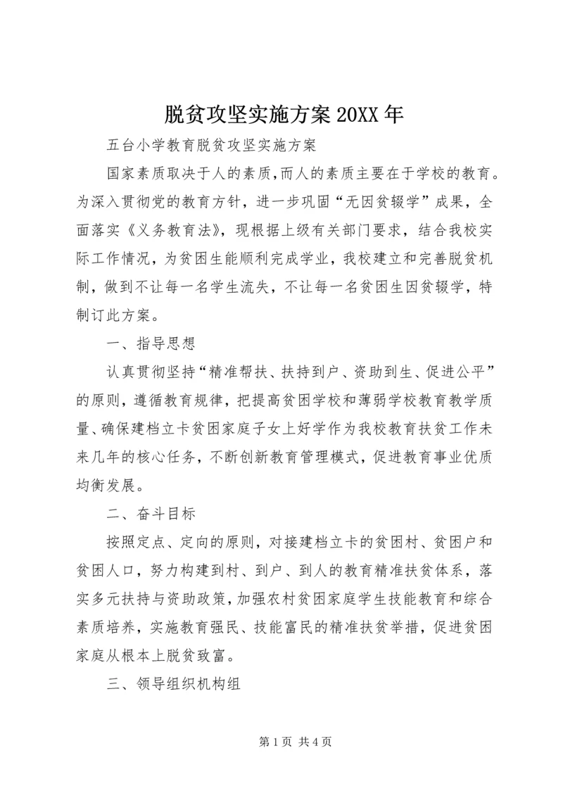 脱贫攻坚实施方案20XX年 (2).docx