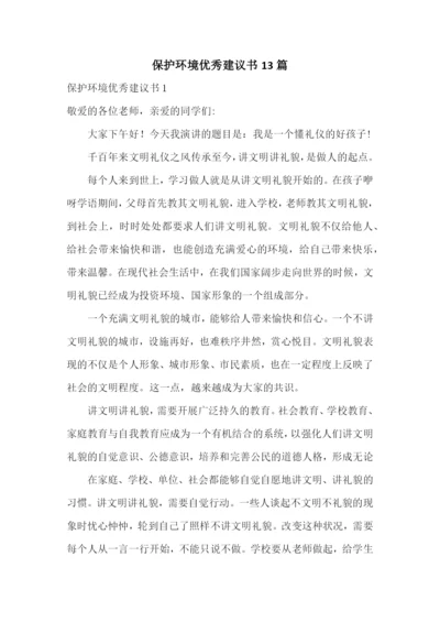 保护环境优秀建议书13篇.docx