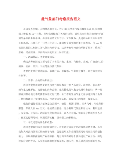 2023年赴气象部门考察报告范文.docx