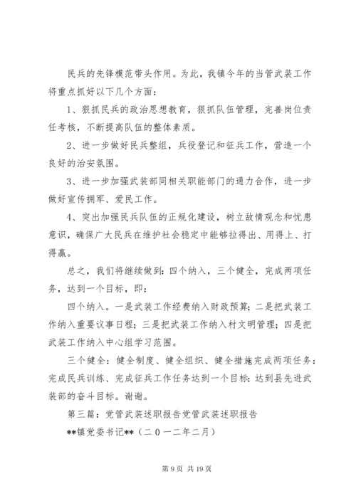 党管武装述职报告 (8).docx