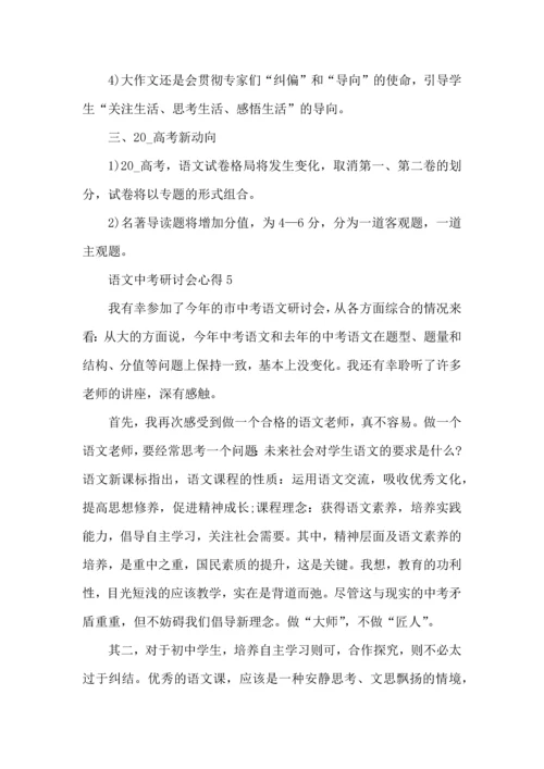 语文中考研讨会心得5篇.docx