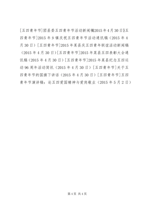 五四青年节演讲稿：论五四爱国精神与爱岗敬业.docx