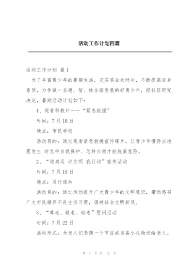 活动工作计划四篇.docx