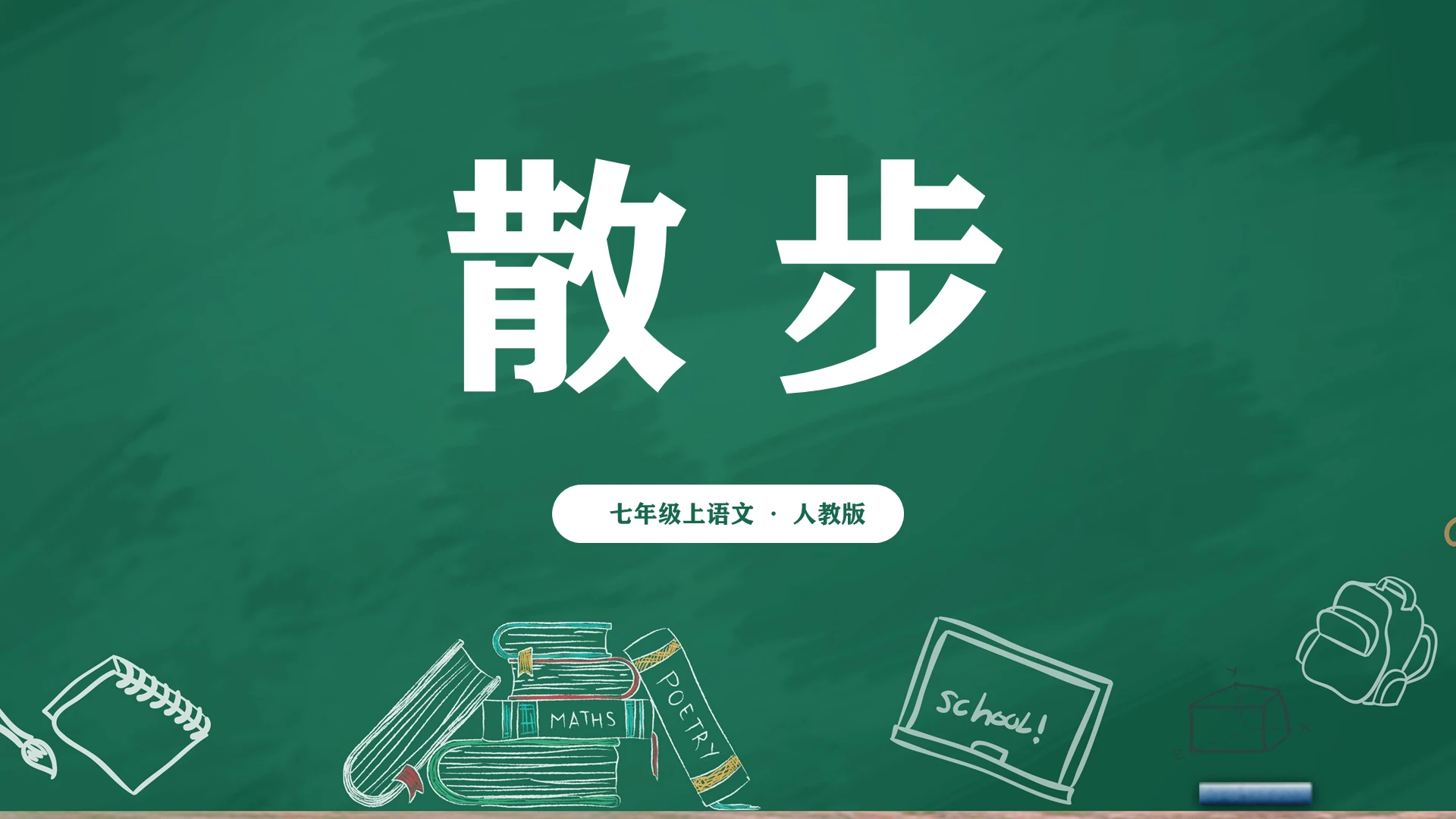 绿色黑板散步课件ppt