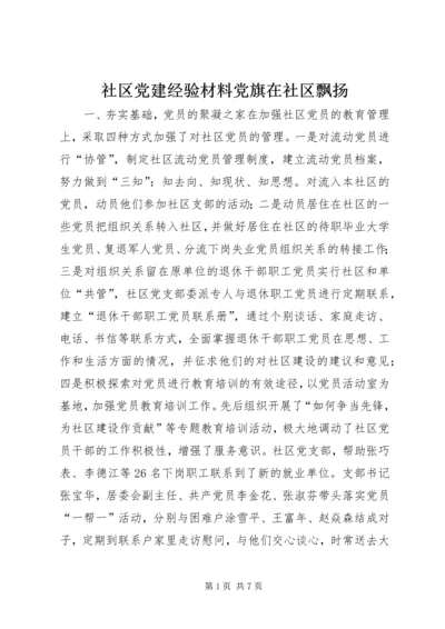 社区党建经验材料党旗在社区飘扬 (8).docx