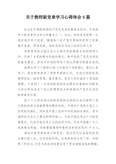 关于教师新党章学习心得体会6篇.docx