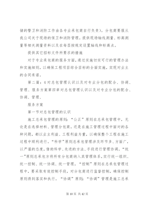 对总包管理的认识以及总包配合、协调、管理、服务方案和措施.docx