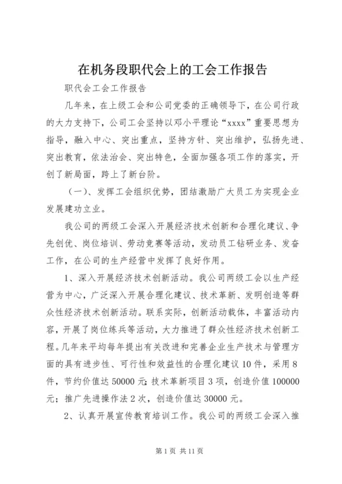 在机务段职代会上的工会工作报告 (5).docx