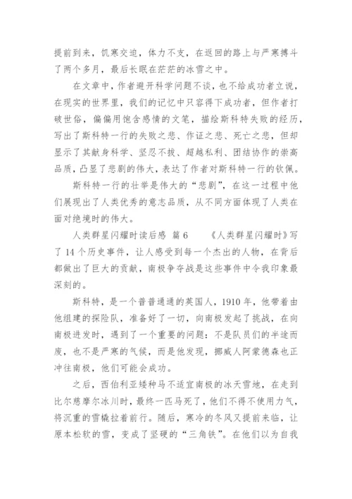 人类群星闪耀时读后感.docx