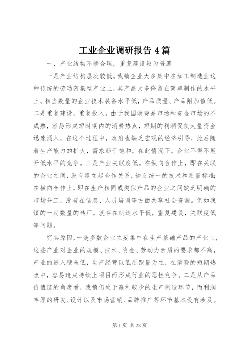 工业企业调研报告4篇.docx