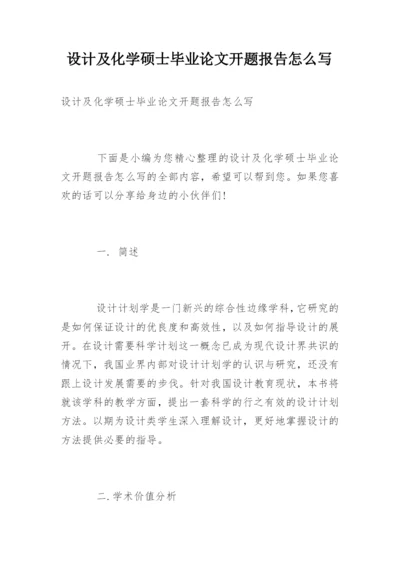 设计及化学硕士毕业论文开题报告怎么写.docx