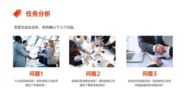 橙红色简约形状采购风险控制培训PPT课件