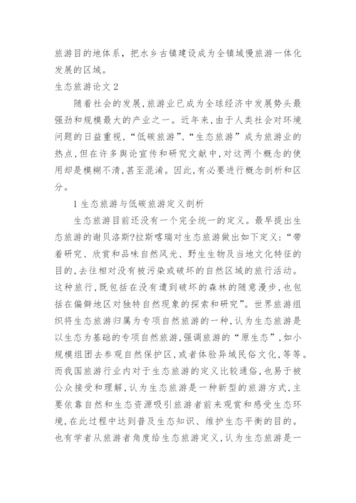 生态旅游论文.docx