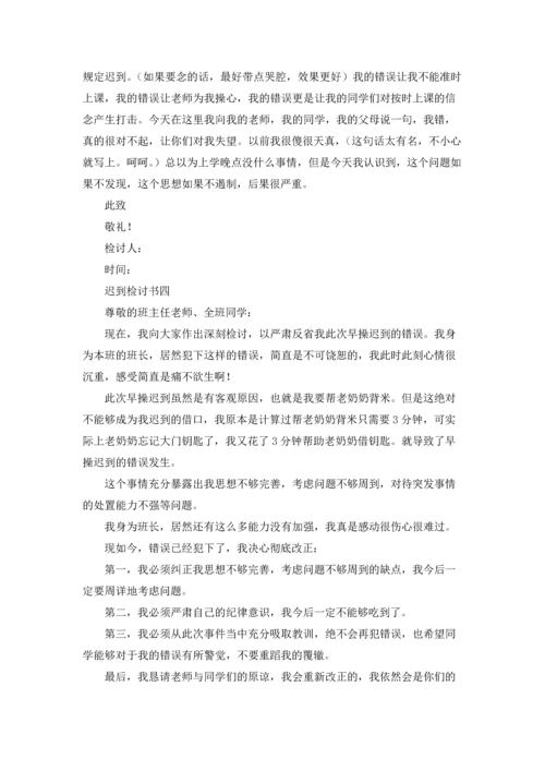 迟到自我反省的检讨书10篇.docx