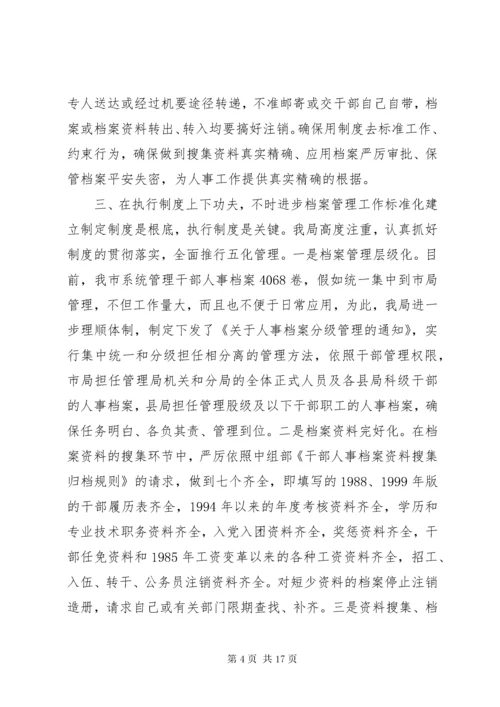 干部人事档案工作会议上的讲话.docx