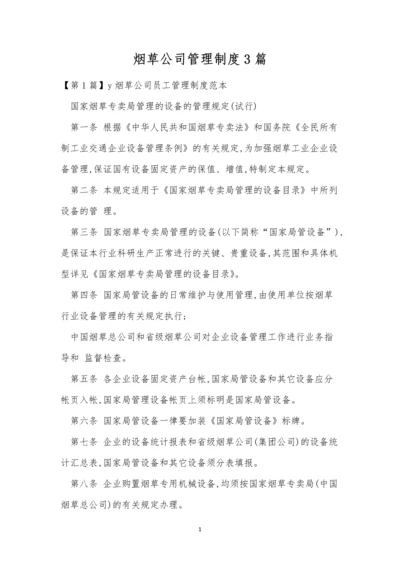 烟草公司管理制度3篇.docx