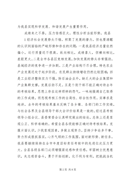 县委书记在全县目标责任考核工作会议上的讲话 (3).docx