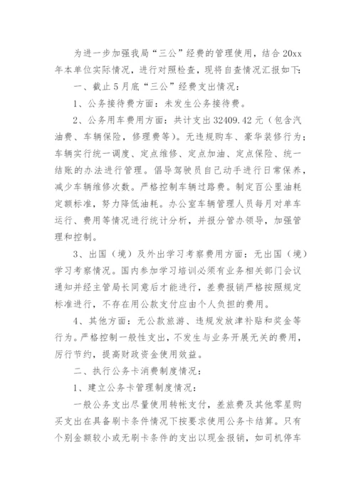 三公经费使用自查报告.docx