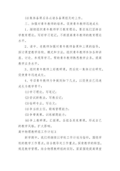高中物理教研组工作计划_11.docx