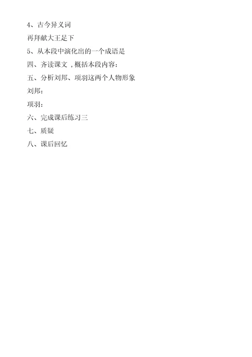 《鸿门宴》教学教案