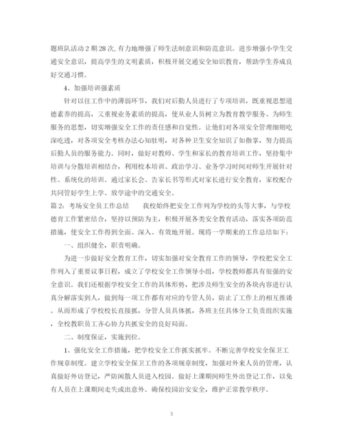 精编之考场安全员工作总结范文.docx