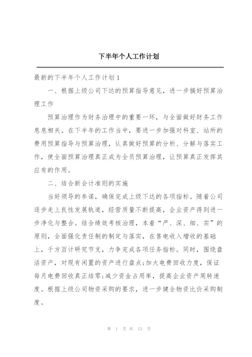 下半年个人工作计划.docx