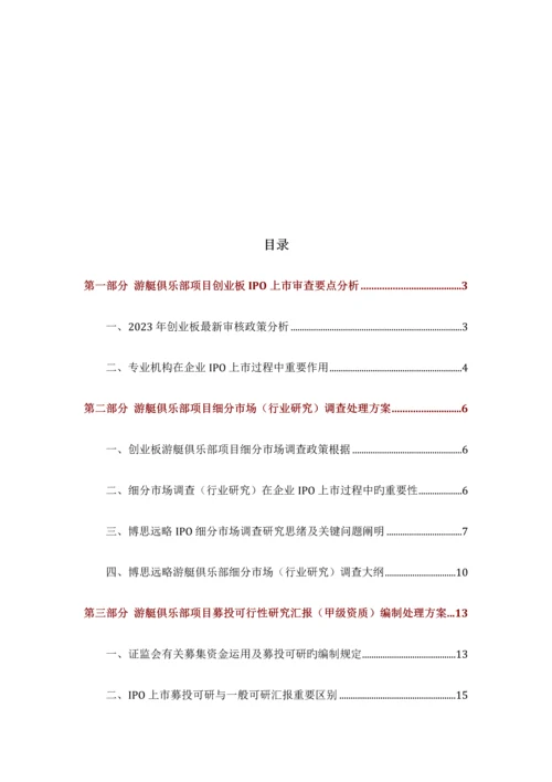 游艇俱乐部IPO上市咨询最新政策募投可研细分市场调查综合解决方案.docx