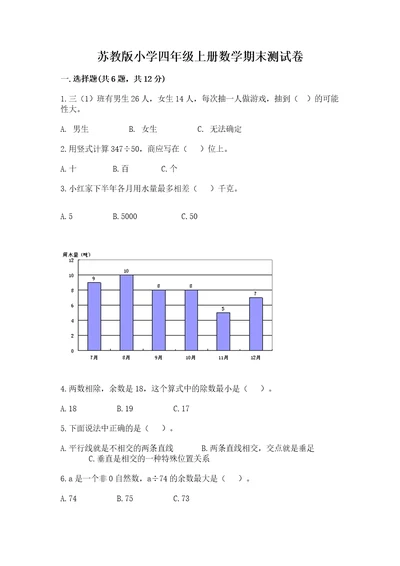 苏教版小学四年级上册数学期末测试卷精品（历年真题）