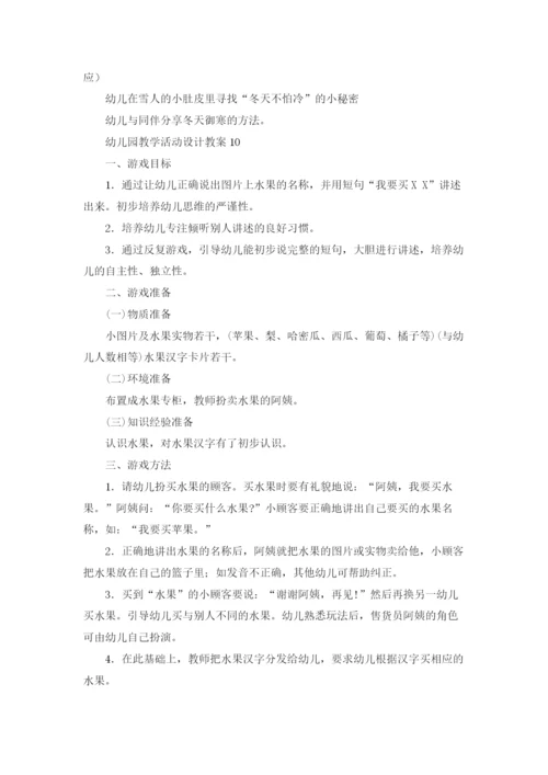幼儿园教学活动设计教案15篇.docx