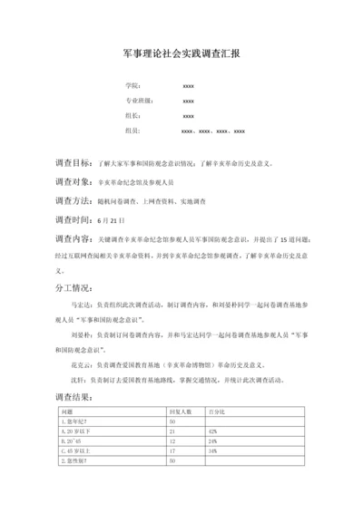 军事理论社会实践调查分析报告.docx