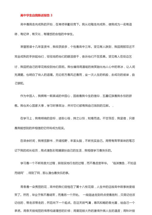 高中学生自我陈述报告(精选16篇).docx