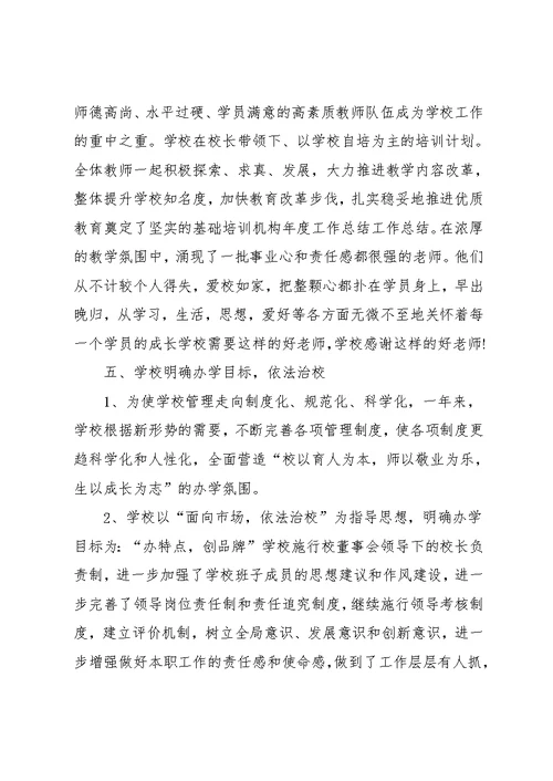 英语培训学校工作总结