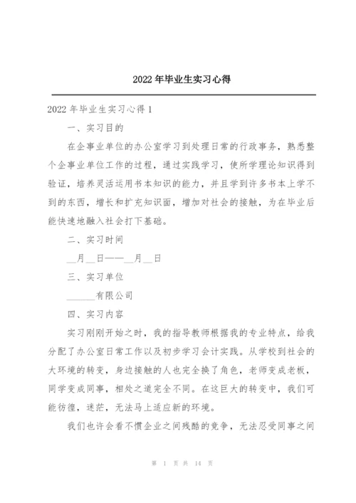 2022年毕业生实习心得.docx