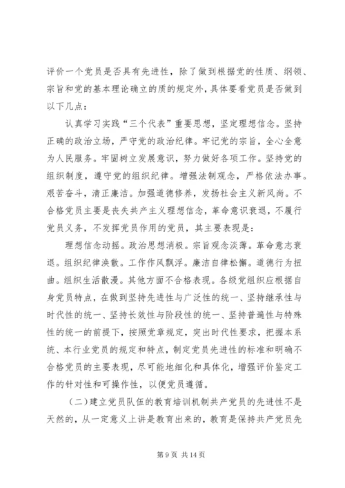 建立保持共产党员先进性长效机制问题研究.docx