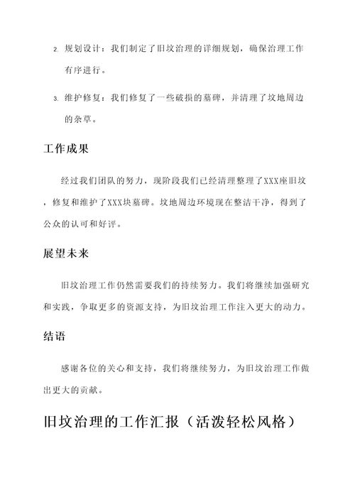 旧坟治理的工作汇报