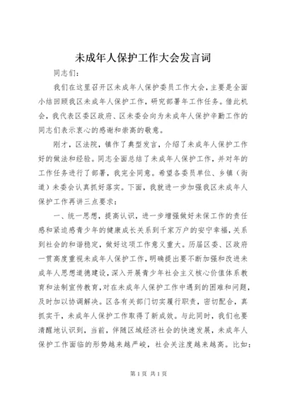 未成年人保护工作大会发言词.docx