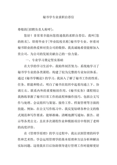 秘书学专业求职自荐信